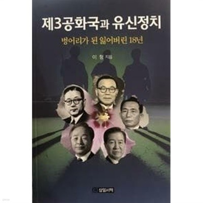 제3공화국과 유신정치 - 벙어리가 된 잃어버린 18년