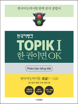 한국어뱅크 TOPIKⅠ 한 권이면 OK (베트남어판) 