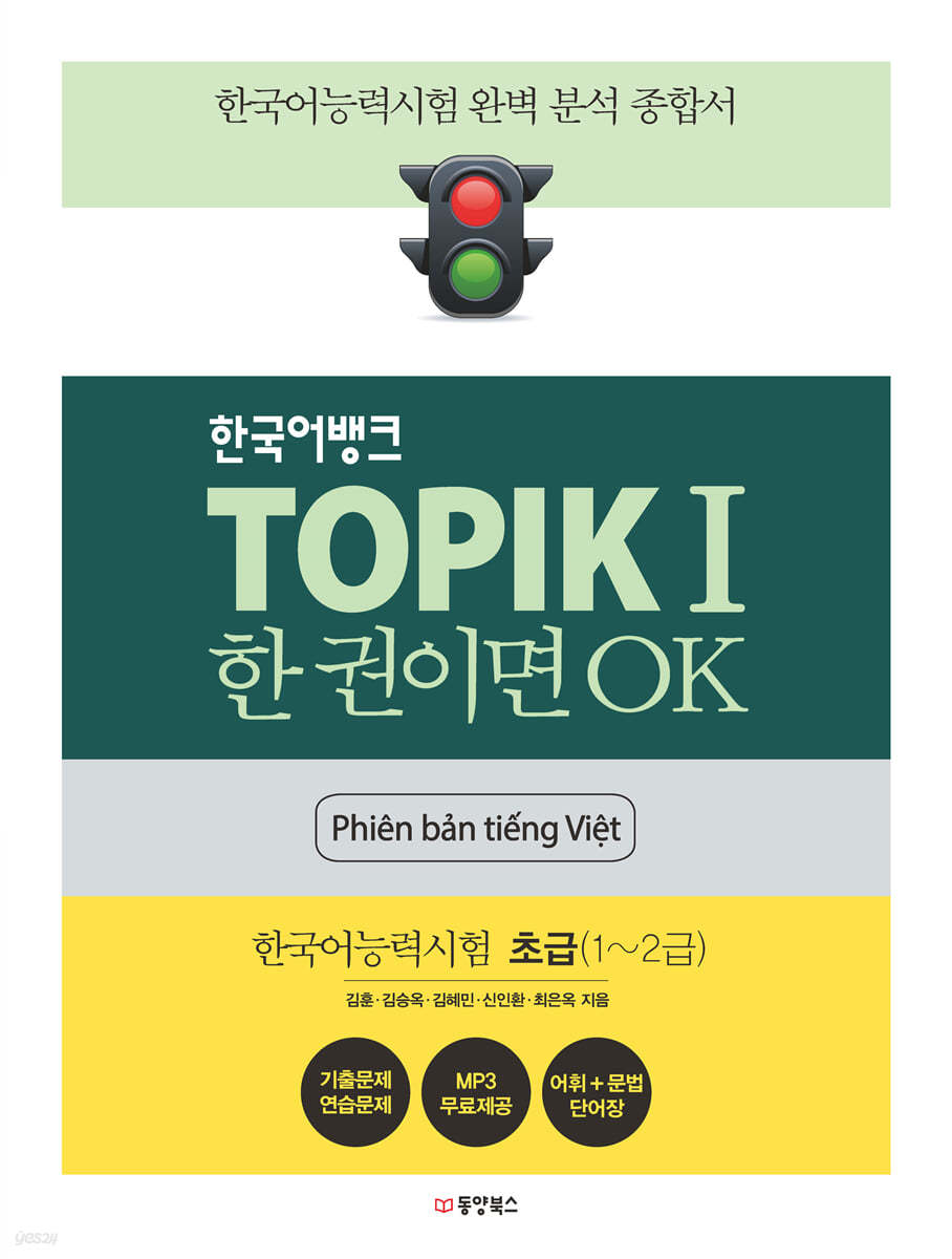 한국어뱅크 TOPIKⅠ 한 권이면 OK (베트남어판) 