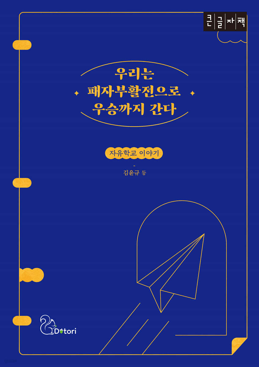 우리는 패자부활전으로 우승까지 간다 (큰글자책)