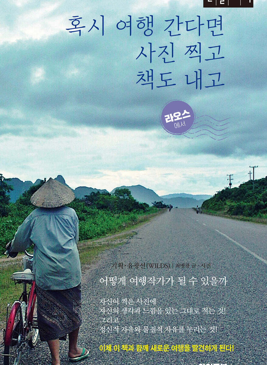 와일즈북 혹시 여행 간다면 사진 찍고 책도 내고 (큰글자책)