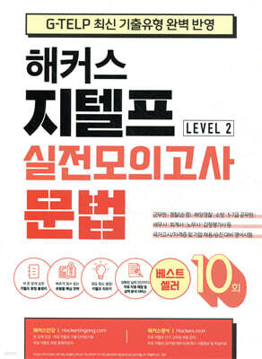 해커스 지텔프 (G-TELP) 실전모의고사 문법 10회 Level 2 (레벨2)