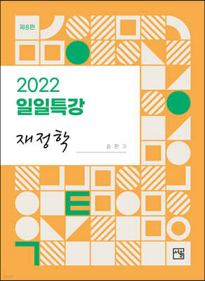 2022 일일특강 재정학