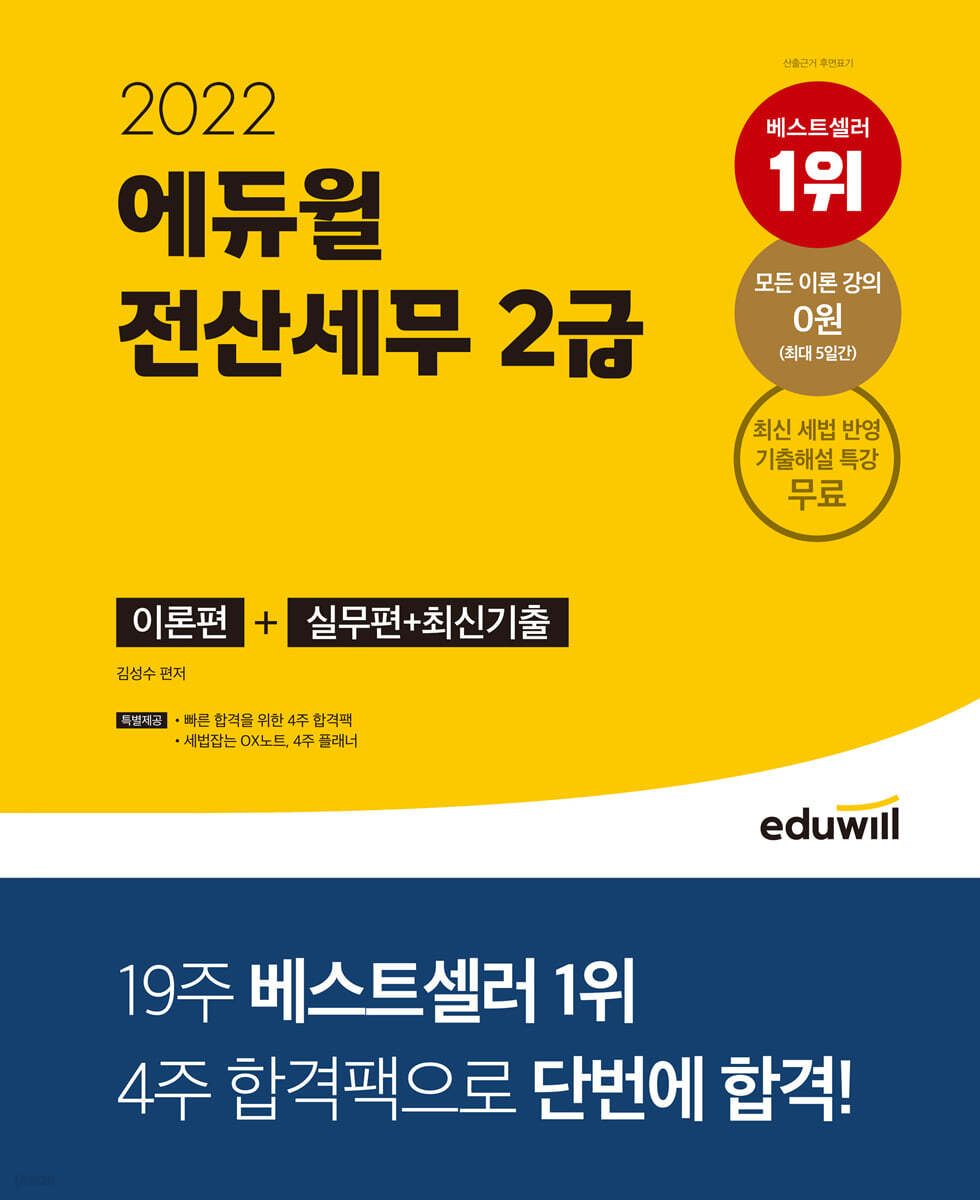 2022 에듀윌 전산세무 2급 이론편+실무편+최신 기출