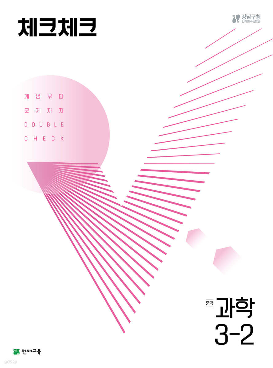 체크체크 과학 중학 3-2 (2024년용)