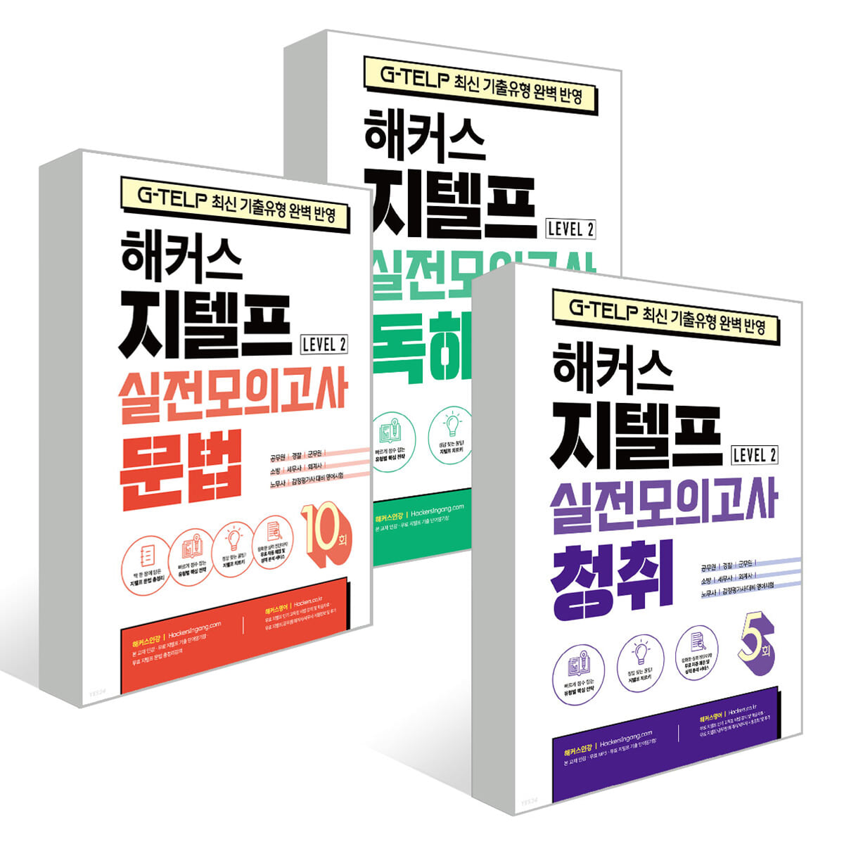 해커스 지텔프 (G-TELP) 실전모의고사 독해 10회+ 문법 10회 + 청취 5회 Level 2 (레벨2) 세트