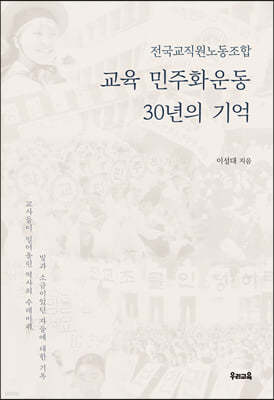 교육 민주화운동 30년의 기억