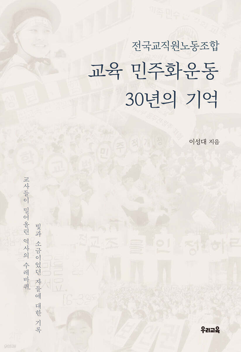 교육 민주화운동 30년의 기억