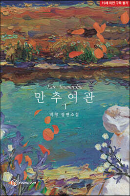 만추 여관 1