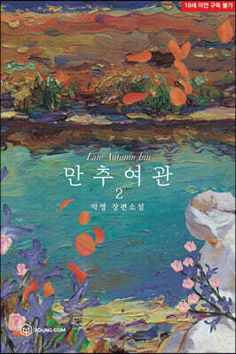 만추 여관 2