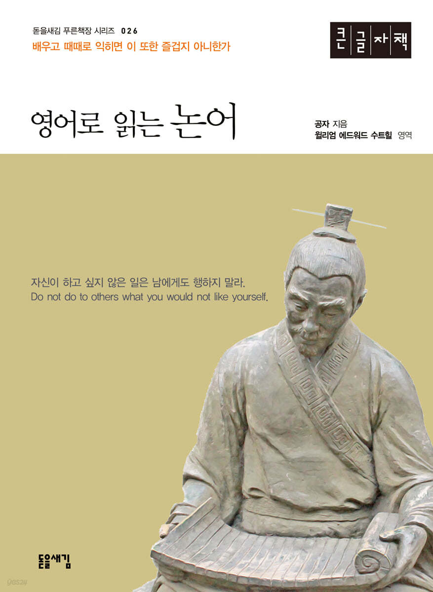 영어로 읽는 논어 (큰글자책)