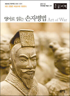 영어로 읽는 손자병법 (큰글자책)