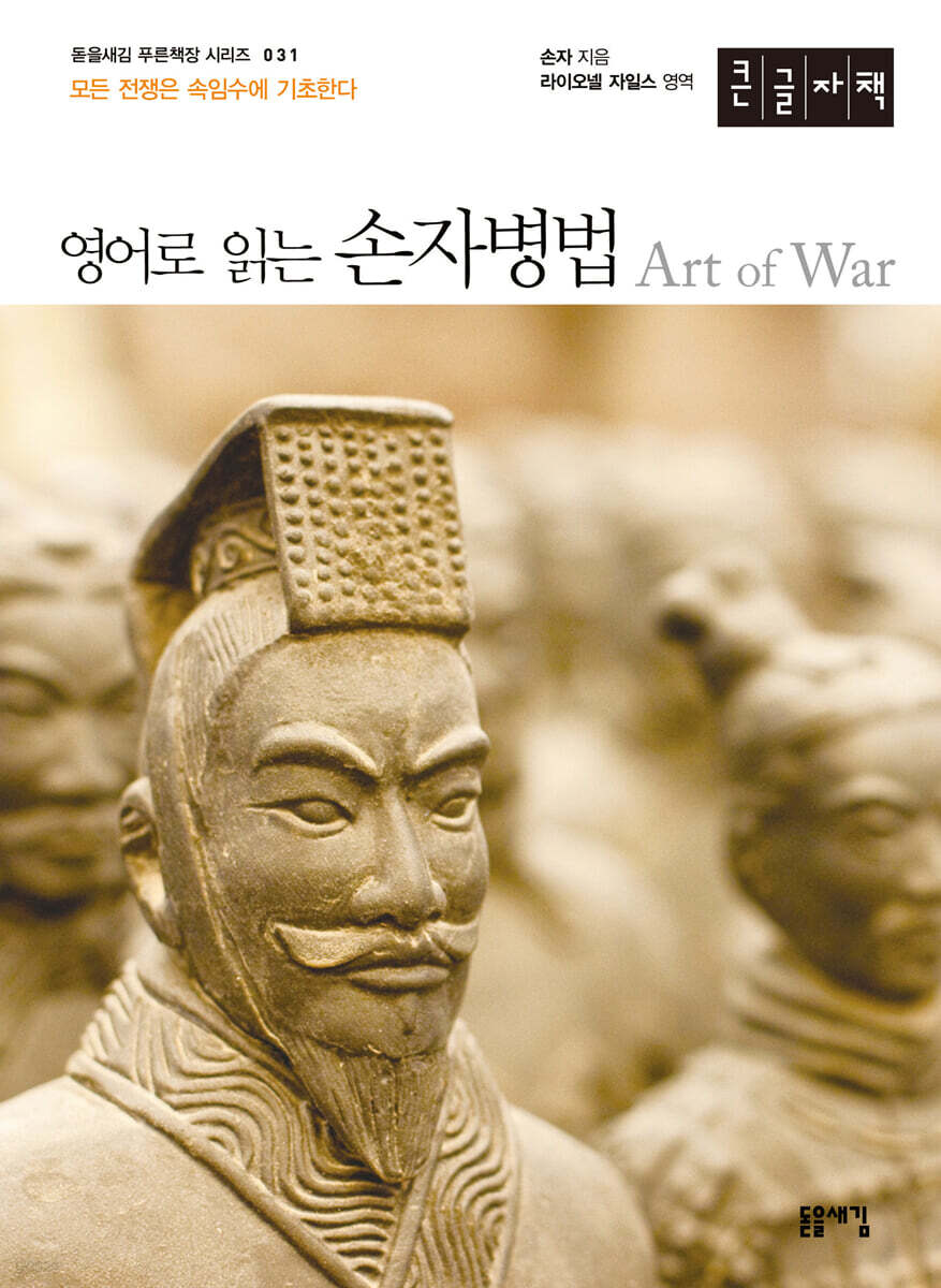영어로 읽는 손자병법 (큰글자책)