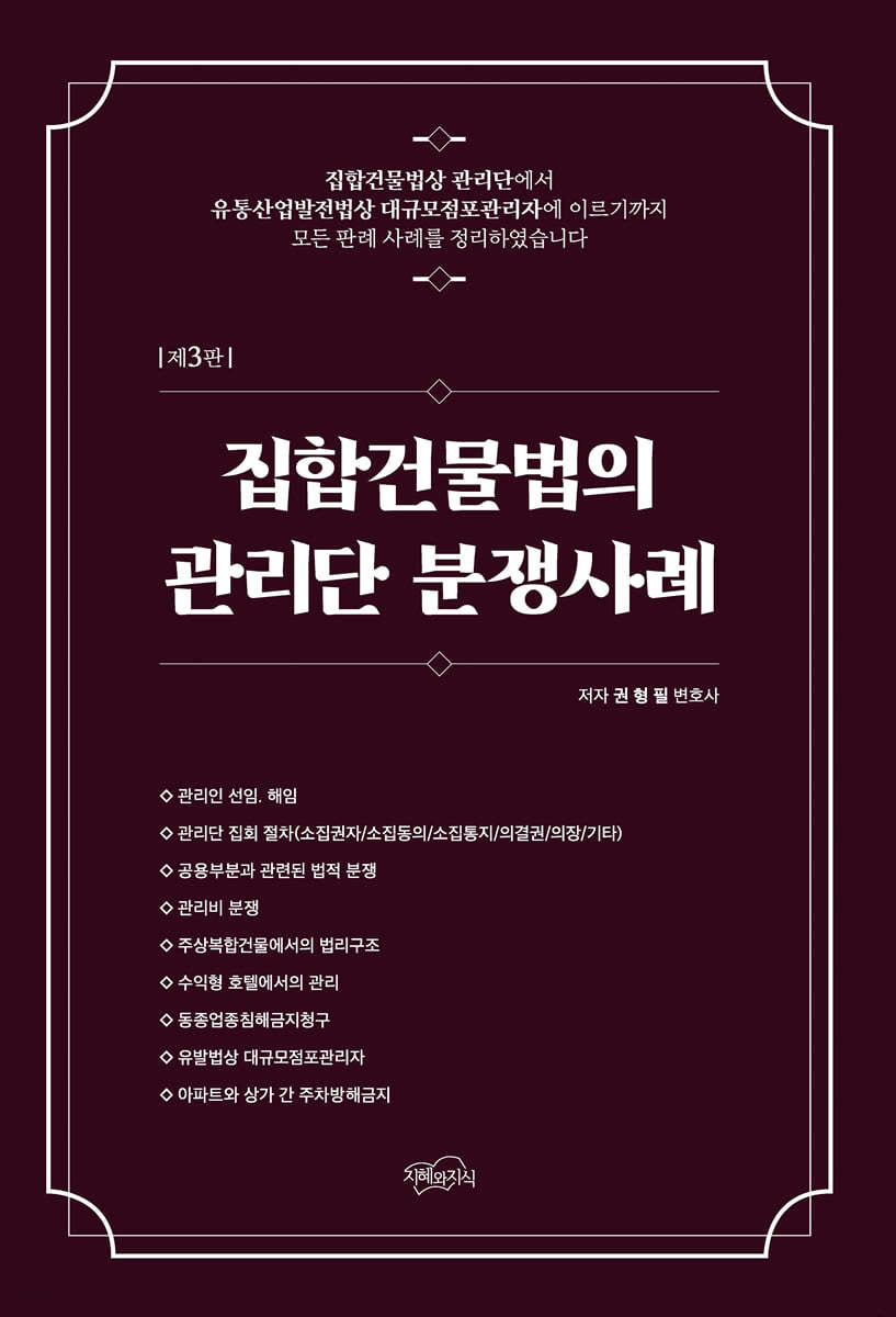 집합건물법의 관리단 분쟁사례