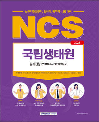 2022 국립생태원 NCS 필기전형(인적성검사 및 일반상식)