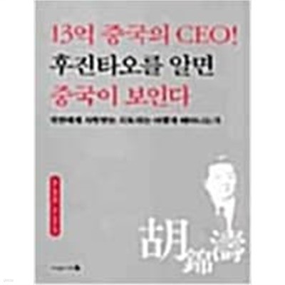 13억 중국의 CEO 후진타오를 알면 중국이 보인다