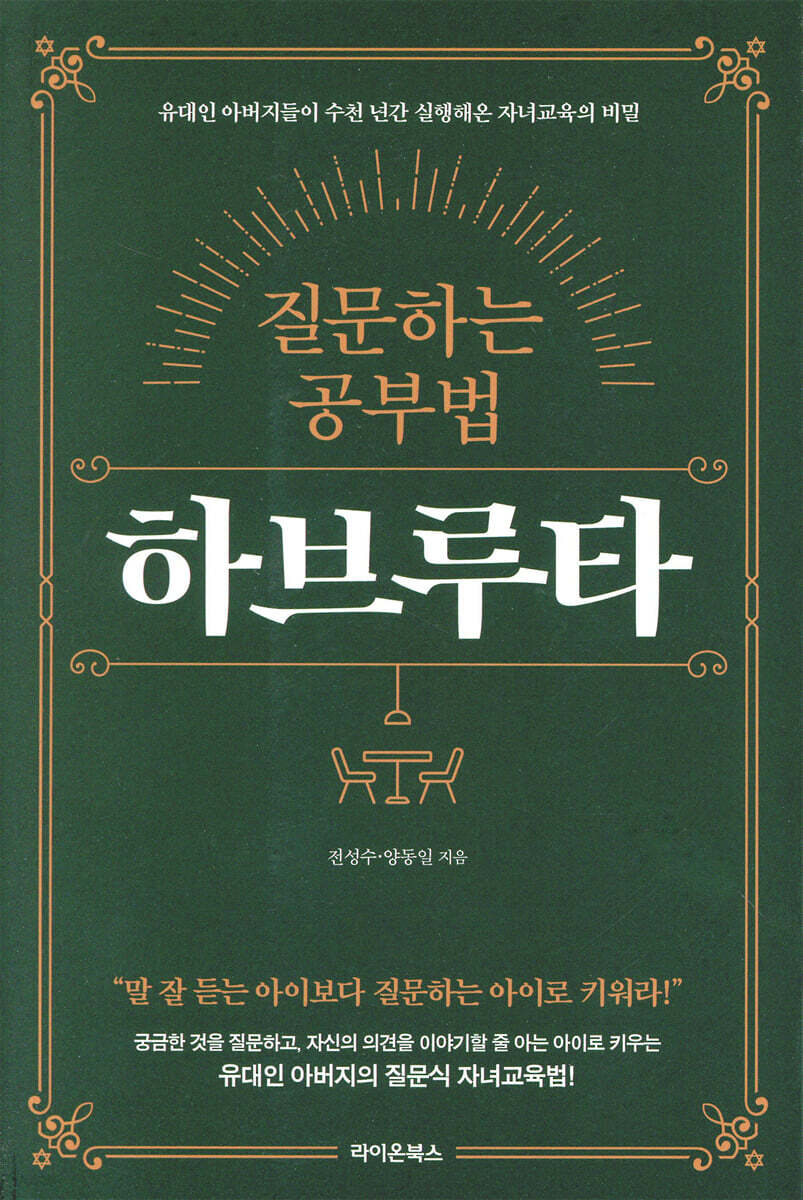질문하는 공부법 하브루타 - Yes24