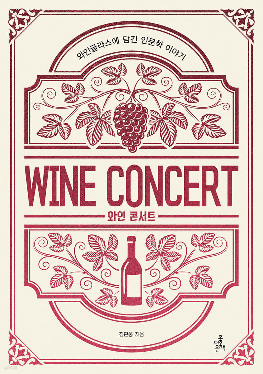 와인 콘서트 | 김관웅 | 더좋은책 - 예스24