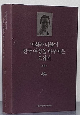 이화와 더불어 한국 여성을 바꾸어온 오십 년