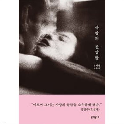 사랑의 잔상들