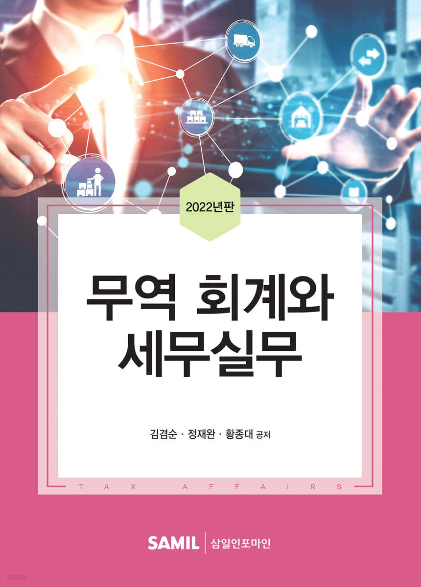 2022 무역회계와 세무실무