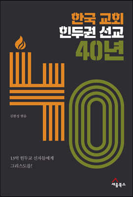 한국 교회 힌두권 선교 40년