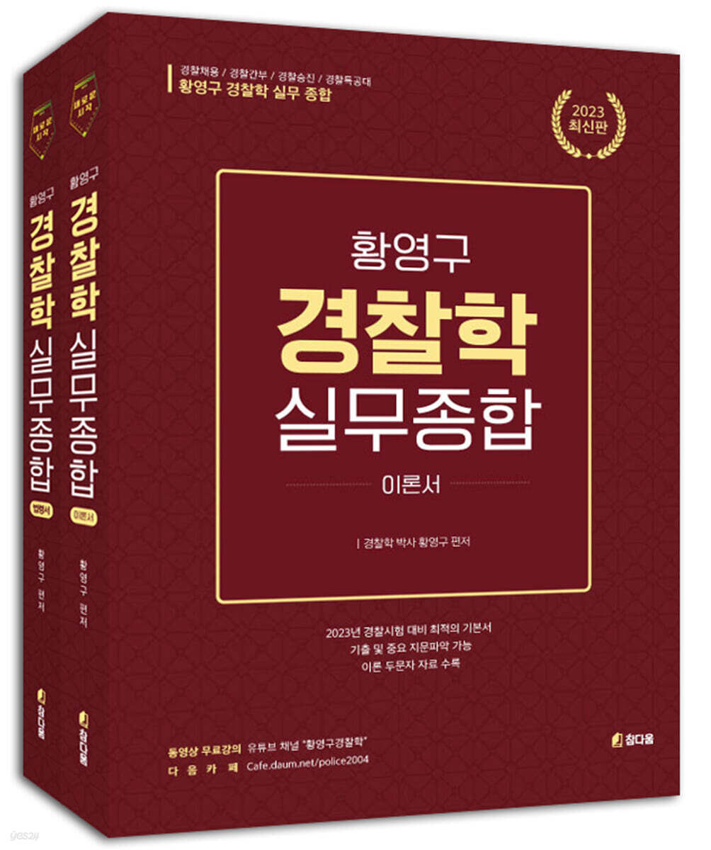 2023 황영구 경찰학 실무종합 기본편, 법령편