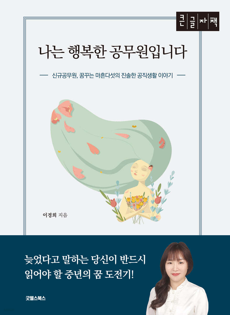 나는 행복한 공무원입니다 [큰글자책]