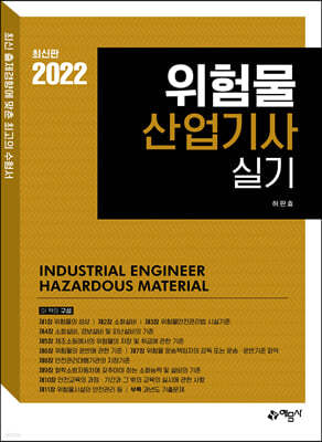 2022 위험물산업기사 실기