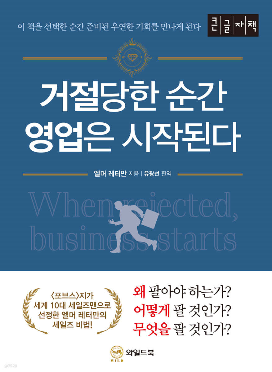 거절당한 순간 영업은 시작된다 [큰글자책]