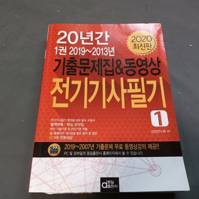 2020 최신판 전기기사 필기 1