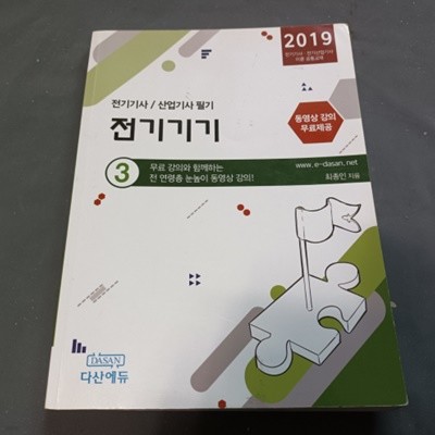 2019 전기기사 산업기사 전기기기 공통 3