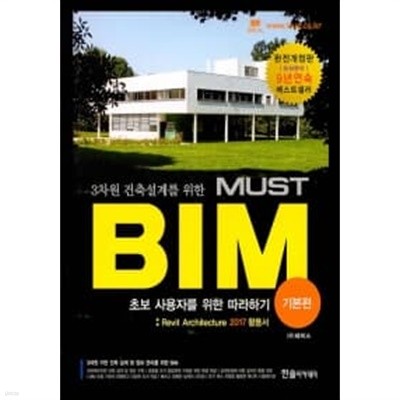 3차원 건축설계를 위한 MUST BIM : 기본편 (Revit Architecture 2017 활용서)