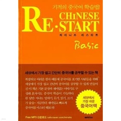 Chinese Restart Basic 차이니즈 리스타트 베이직