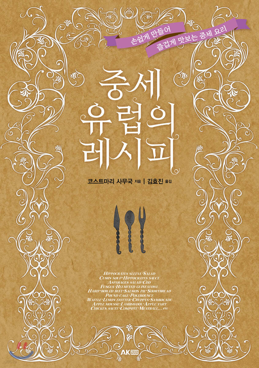 중세 유럽의 레시피