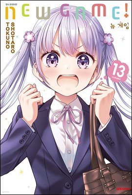 뉴 게임(NEW GAME!) 13권 (완결)