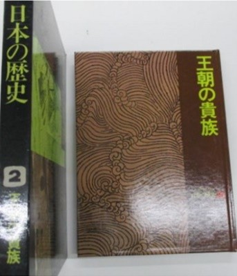 王朝の貴族 ( 왕조의 귀족 ) - 人物探訪 日本の歷史 2