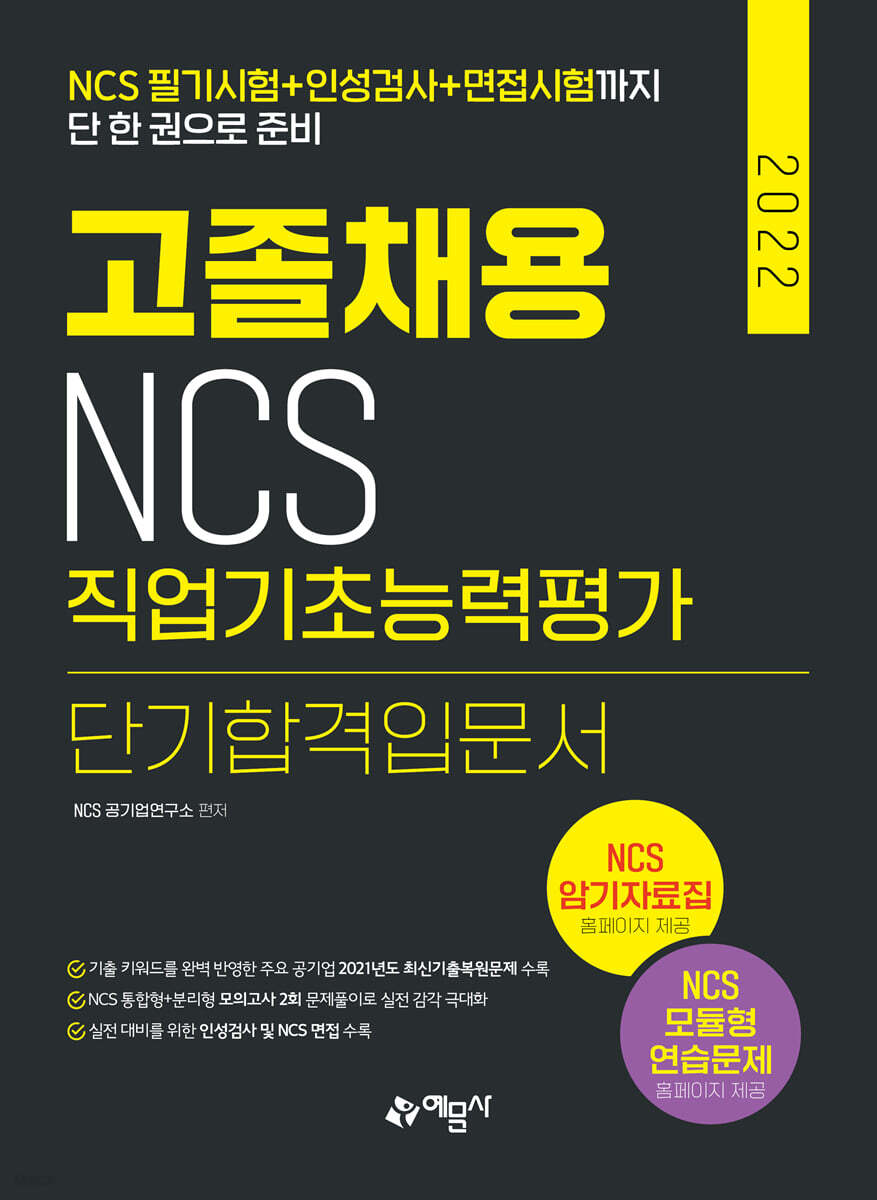 2022 고졸채용 NCS 직업기초능력평가 단기합격입문서
