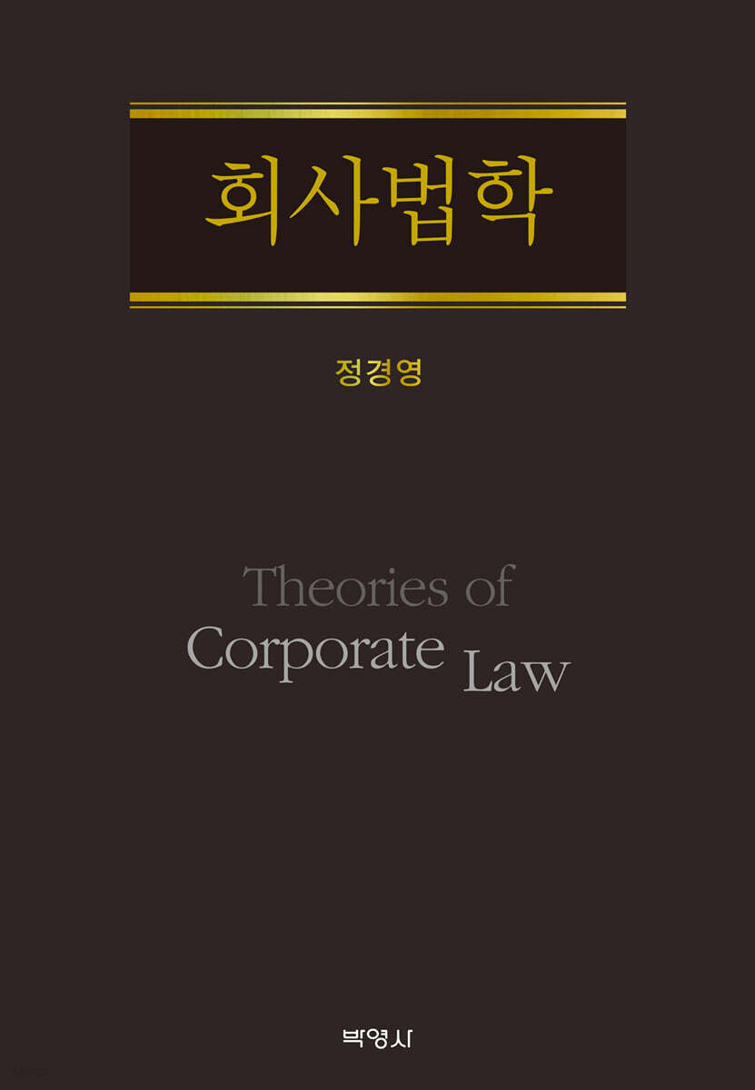회사법학