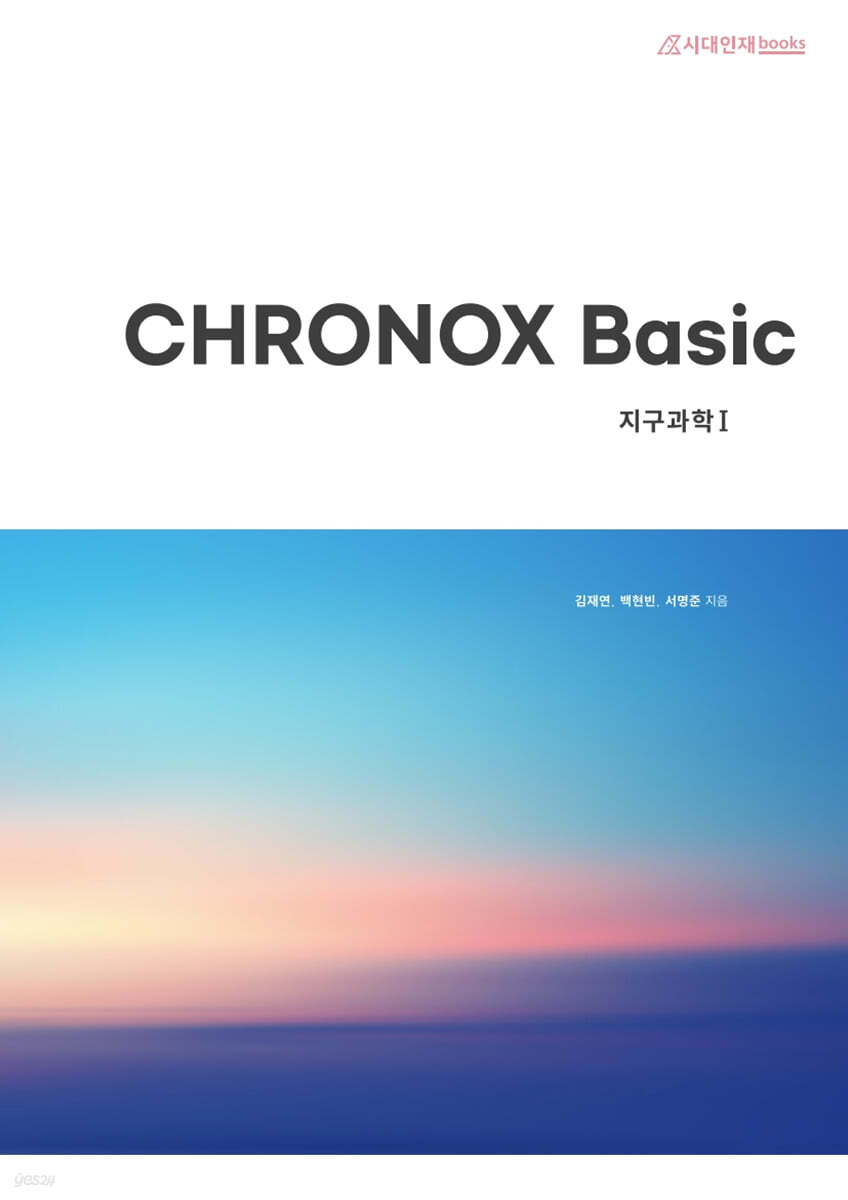 CHRONOX Basic 크로녹스 베이직 지구과학1 (2022년)