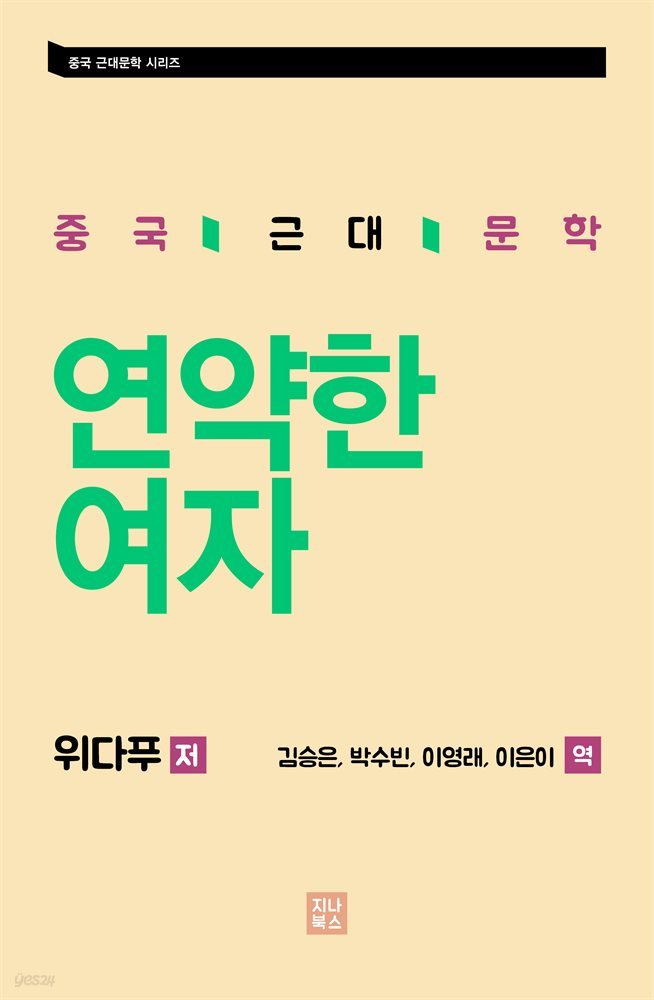 연약한 여자