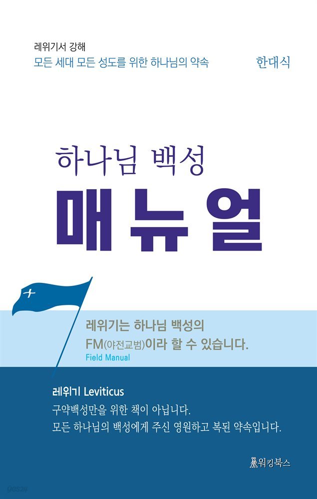 하나님 백성 매뉴얼