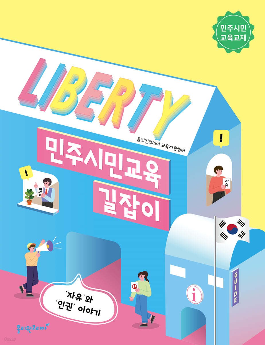 민주시민교육 길잡이