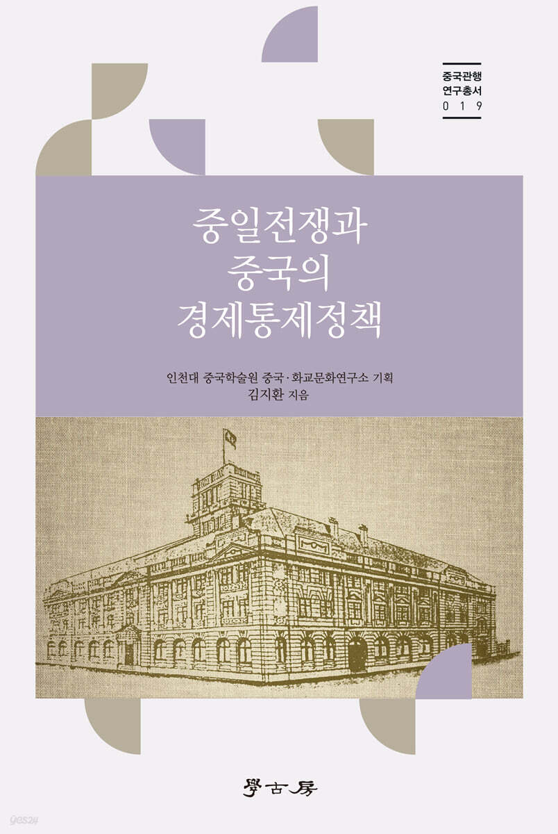 중일전쟁과 중국의 경제통제정책