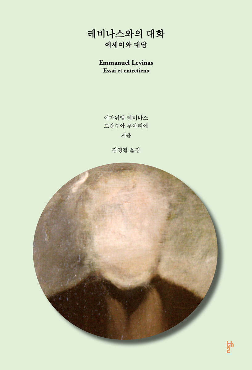 레비나스와의 대화