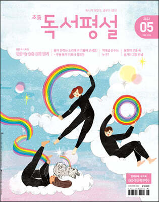 초등 독서평설 No.198 (2022년 5월호)