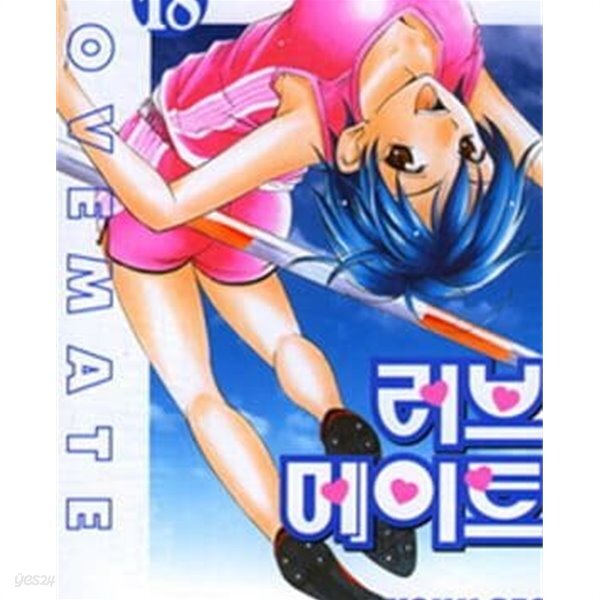 러브 메이트 1-18완결 - YES24