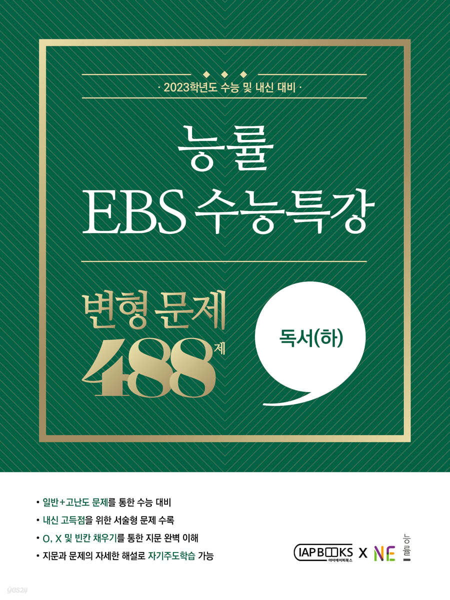 능률 EBS 수능특강 변형 문제 488제 독서(하) (2022년)