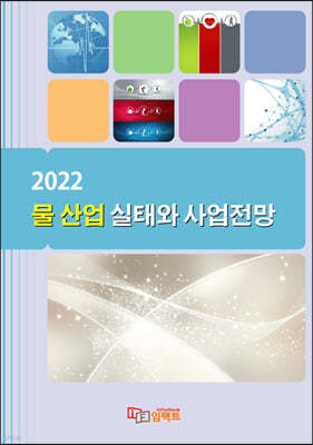 2022 물 산업 실태와 사업전망