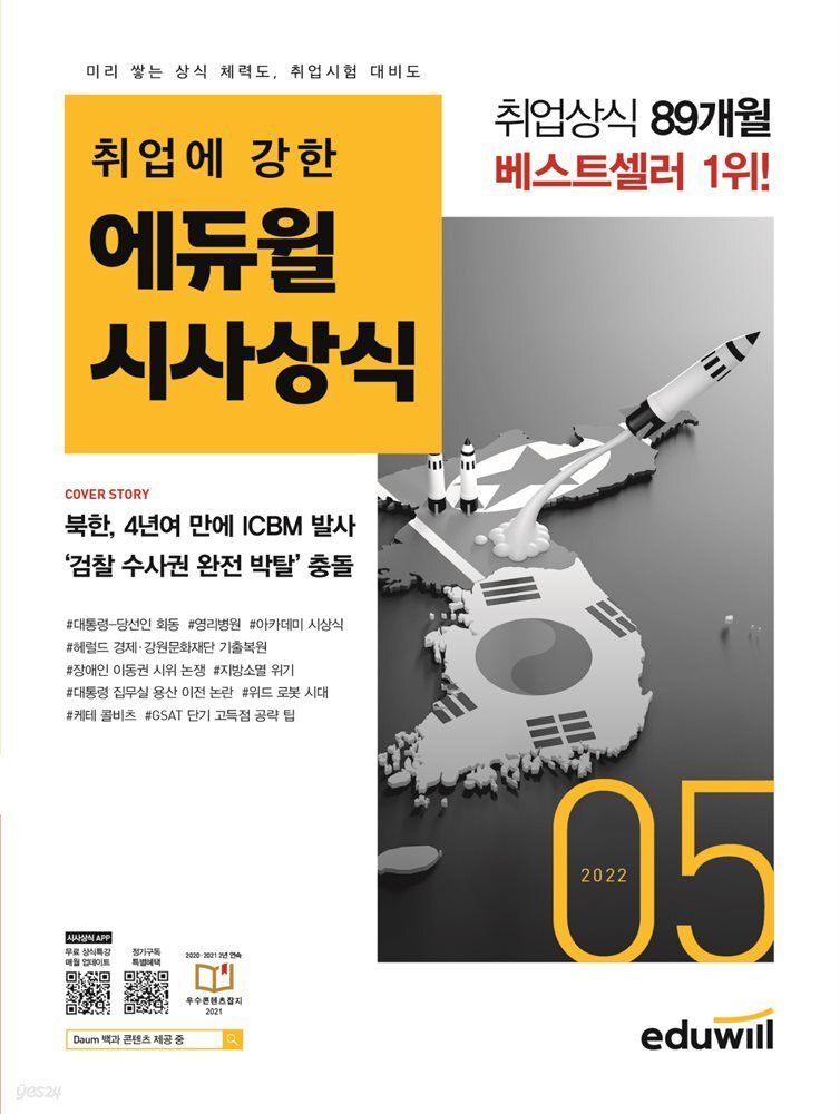 2022 월간최신 취업에 강한 에듀윌 시사상식 5월호